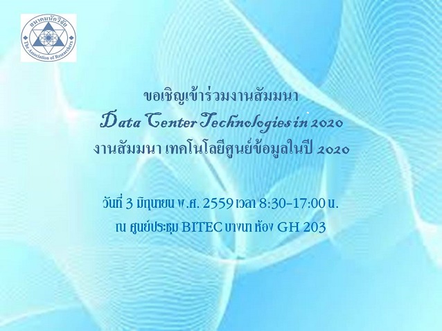 Data Center Technologies in 2020 งานสัมมนา เทคโนโลยีศูนย์ข้อมูลในปี 2020 วันที่ 3 มิถุนายน พ.ศ. 2559 เวลา 8:30-17:00 น. ณ ศูนย์ประชุม BITEC บางนา ห้อง GH 203 